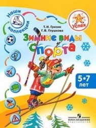 Наши коллекции. Зимние виды спорта. Для детей 5-7 лет