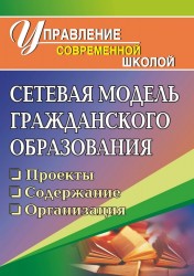 Сетевая модель гражданского образования: проекты, содержание, организация