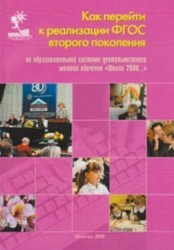 Как перейти к реализации ФГОС второго поколения по образовательной системе деятельностного метода обучения “Школа 2000…”. Методическое пособие