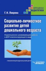 Социально-личностное развитие детей дошкольного возраста. Коррекционно-развивающая работа в ДОУ компенсирующего вида