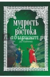 Мудрость Востока От Конфуция до Хайяма