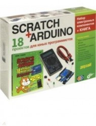 Дерзай! Наборы по электронике. Scratch+Arduino. 18 проектов для юных программистов + КНИГА