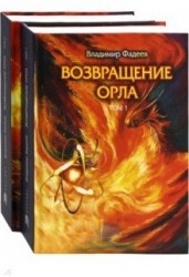 Возвращение Орла. Комплект. В 2-х томах