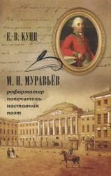 М. Н. Муравьев — реформатор, попечитель, наставник, поэт
