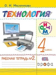 Технология. Практика работы на компьютере. 4 класс. Рабочая тетрадь. В 2-х частях. Часть 2. ФГОС