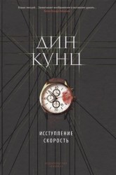Исступление. Скорость (сборник)