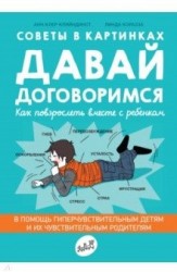 Советы в картинках. Давай договоримся. Как повзрослеть вместе с ребенком