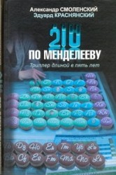 210 по Менделееву