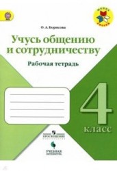 Учусь общению и сотрудничеству. Рабочая тетрадь. 4 класс: учебное пособие. ФГОС