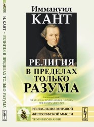 Религия в пределах только разума. Пер. с нем. / Изд.стереотип.