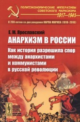 Анархизм в России: Как история разрешила спор между анархистами и коммунистами в русской революции