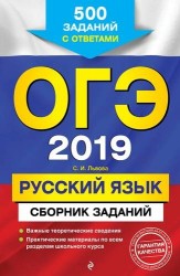 ОГЭ 2019. Русский язык. Сборник заданий. 500 заданий с ответами