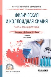 Физическая и коллоидная химия. В 2 частях. Часть 2. Коллоидная химия. Учебник для СПО