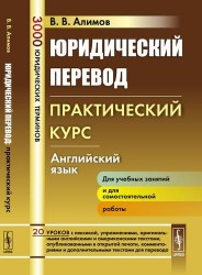 Юридический перевод: Практический курс. Английский язык / Изд.стереотип.