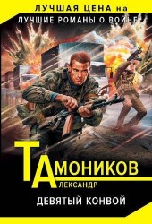 Девятый конвой