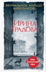 Э.НовПетТай(м).Венчальное кольцо Нибелунгов