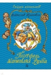 Портфель капитана Румба: морской роман-сказка для детей школьного, послешкольного и пенсионного возраста