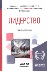 Лидерство. Учебник и практикум для академического бакалавриата