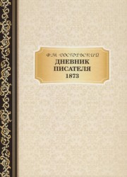 Дневник Писателя. 1873