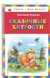 Сказочные хитрости