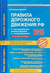 Правила дорожного движения РФ с расширенными комментариями и иллюстрациями по состоянию на 2018 год