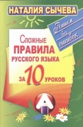 Сложные правила русского языка за 10 уроков