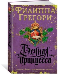 Вечная принцесса