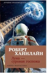 Луна - суровая госпожа