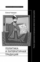 Политика и литературная традиция. Русско-грузинские литературные связи после перестройки