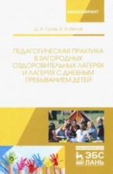 Педагогическая практика в загородных оздоровительных лагерях и лагерях с дневным пребыванием детей