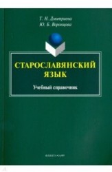 Старославянский язык: учебный справочник / Изд.2