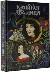 Капитан Два Лица