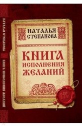 Книга исполнения желаний