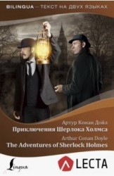 Приключения Шерлока Холмса / The Adventures of Sherlock Holmes (+ аудиоприложение LECTA)