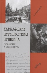 Кавказские путешествия Пушкина. Романтизм и реальность