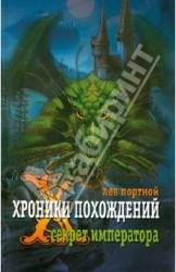 Хроники похождений. Секрет императора