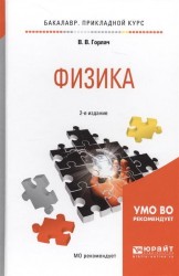 Физика. Учебное пособие для прикладного бакалавриата