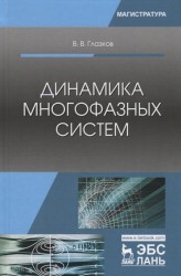 Динамика многофазных систем. Учебное пособие