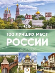 100 лучших мест России. Куда и когда