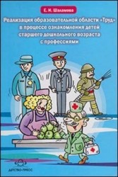 Реализация образовательной области "Труд" в процессе ознакомления детей старшего дошкольного возраста с профессиями