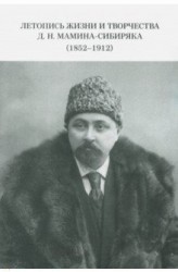 Летопись жизни и творчества Д. Н. Мамина-Сибиряка (1852-1912)