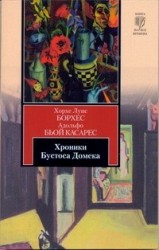 Хроники Бустоса Домека