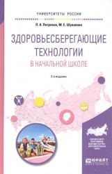 Здоровьесберегающие технологии в начальной школе. Учебное пособие для академического бакалавриата