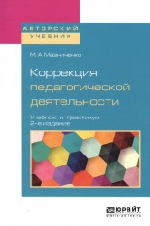 Коррекция педагогической деятельности. Учебник и практикум для академического бакалавриата