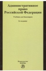 Административное право Российской Федерации. Учебник для бакалавров