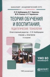 Теория обучения и воспитания, педагогические технологии. Учебник и практикум для академического бакалавриата