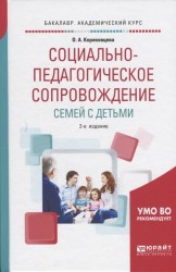 Социально-педагогическое сопровождение семей с детьми. Учебное пособие