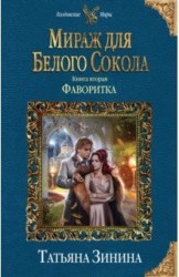 Мираж для Белого Сокола. Книга вторая. Фаворитка