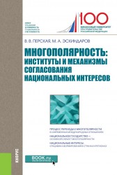 Многополярность. Институты и механизмы согласования национальных интересов. Монография