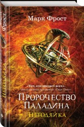 Пророчество Паладина. Негодяйка